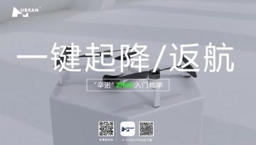 HUBSAN哈博森ZINO“辛诺”无人机入门教学7：一键起降、一键返航
