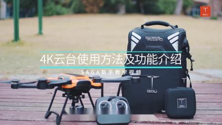 GDU普宙 SAGA无人机4K云台使用方法及功能介绍