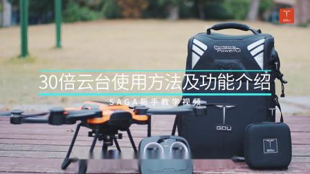 GDU普宙 SAGA无人机 30倍云台使用方法及功能介绍