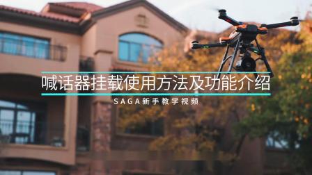 GDU普宙 SAGA无人机 喊话器挂载使用方法及功能介绍