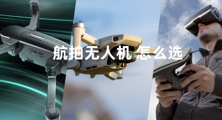 3000元以下的航拍无人机哪个好？怎么选？盘点8款热门机型，参数对比、视频实测