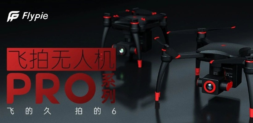 飞拍科技简史：一家消费级无人机公司的起落
