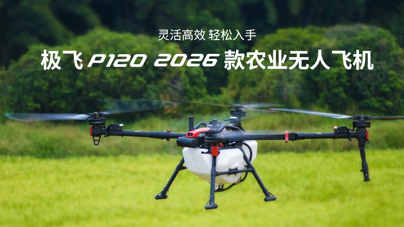 极飞 P120 2026 款农业无人飞机极飞 P120 2026 款农业无人飞机