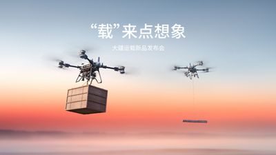 DJI 大疆运载新品发布会全程回顾